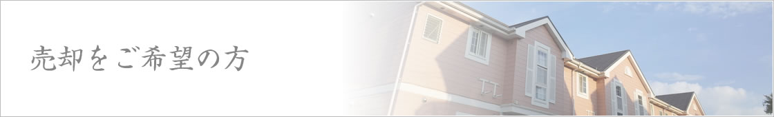 公陽ハウジング 売却をご希望の方 無料査定