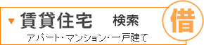 賃貸住宅検索