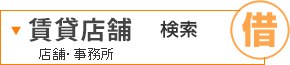 賃貸店舗検索