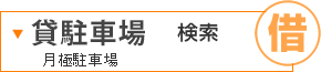貸駐車場検索