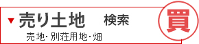 売り土地検索