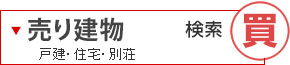 戸建住宅検索