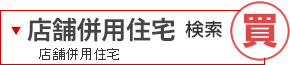 店舗併用住宅検索