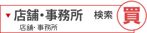 店舗・事務所検索